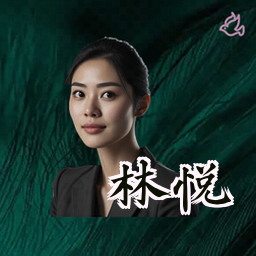 林悦